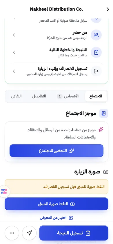 قائمة مهام الاجتماع وتفاصيله في تطبيق Zaps