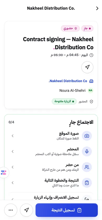 اجتماع جارٍ في تطبيق Zaps: صورة الموقع والمحضر والحضور والنتيجة وتسجيل الانصراف