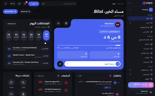بوابة Zaps، شاشة اليوم: اليوم في بطاقة زرقاء (حاضر منذ 09:00، مع تسجيل الانصراف وبدء اجتماع الآن)، واجتماعات اليوم، وما ينتظرك، والمتابعات، والإجراءات السريعة